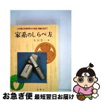 【中古】 家系のしらべ方 わが家の先祖研究から系図・系譜作成まで / 丸山 浩一 / 金園社 [ペーパーバック]【ネコポス発送】