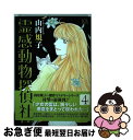 【中古】 霊感動物探偵社 4 / 山内 規子 / Bbmfマガジン [コミック]【ネコポス発送】