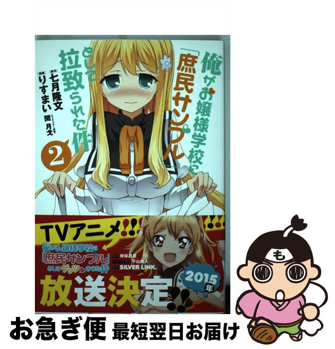 【中古】 俺がお嬢様学校に「庶民サンプル」として拉致られた件 2 / りすまい, 閏 月戈 / 一迅社 [コミック]【ネコポス発送】