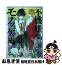 【中古】 不機嫌なモノノケ庵 10 / ワザワキリ / スクウェア・エニックス [コミック]【ネコポス発送】