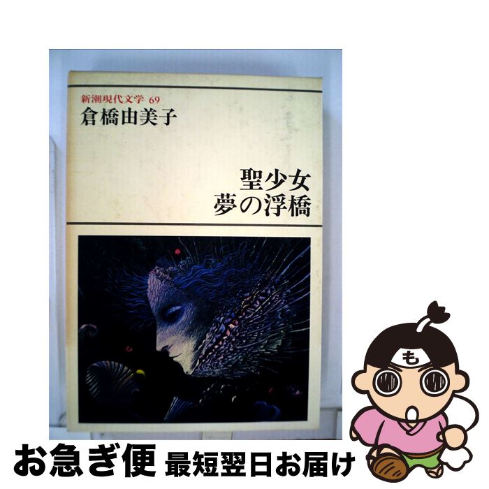 【中古】 新潮現代文学（69） / 倉橋 由美子 / 新潮社 [単行本]【ネコポス発送】