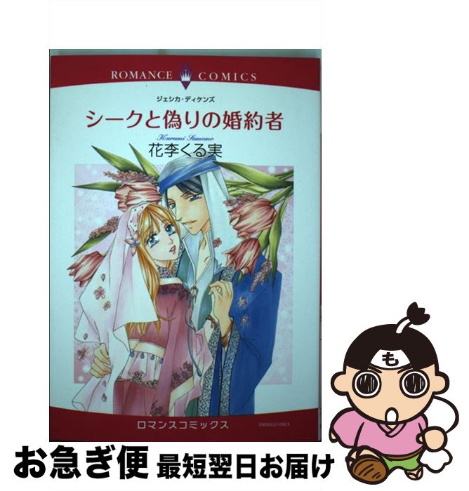 【中古】 シークと偽りの婚約者 / 花李くる実 / 宙出版 [コミック]【ネコポス発送】