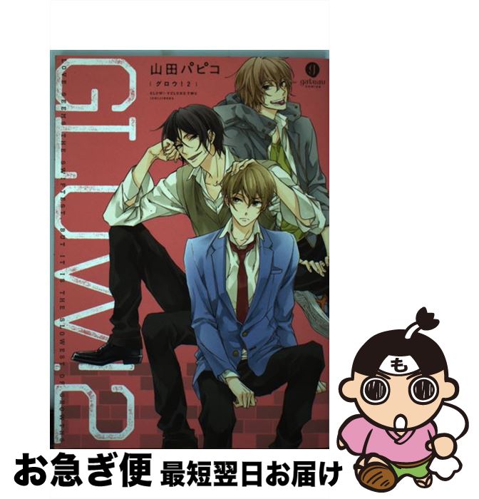 【中古】 GLOW！ 2 / 山田 パピコ / 一迅社 [コミック]【ネコポス発送】