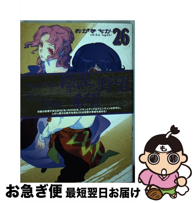 【中古】 Landreaall 26 / おがき ちか / 一迅社 [コミック]【ネコポス発送】