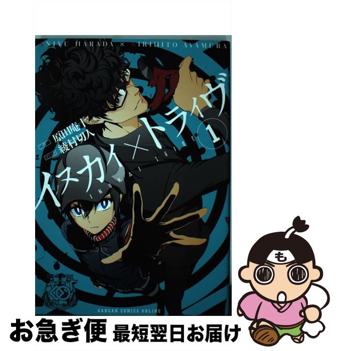 【中古】 イヌカイ×トライヴ 1 / 原田 庵十, 綾村 切人 / スクウェア・エニックス [コミック]【ネコポス発送】
