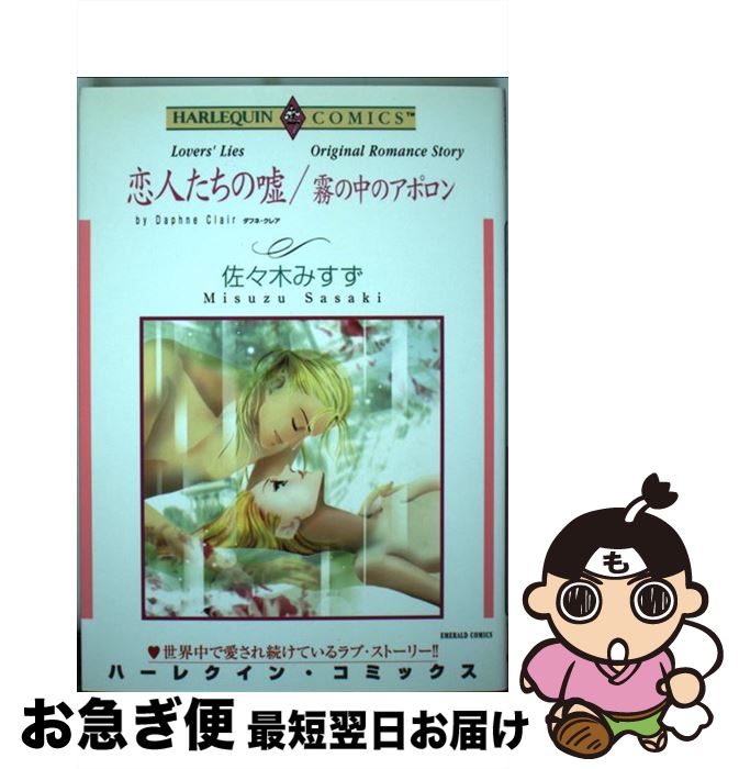 【中古】 恋人たちの嘘／霧の中のアポロン / ダフネ・クレア, 佐々木 みすず / 宙出版 [コミック]【ネコポス発送】