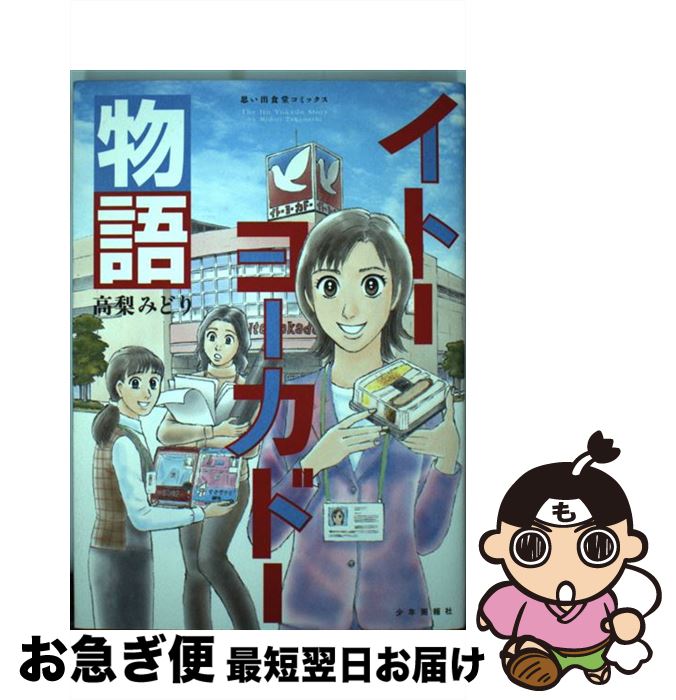 【中古】 イトーヨーカドー物語 / 高梨 みどり / 少年画報社 コミック 【ネコポス発送】