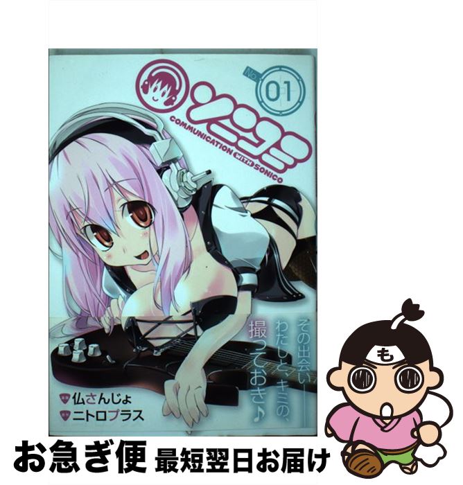 【中古】 ソニコミ 01 / 仏さんじょ, ニトロプラス / マッグガーデン [コミック]【ネコポス発送】
