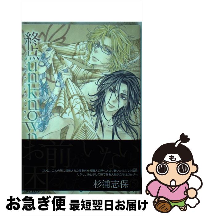 【中古】 終点unknown 5 / 杉浦志保 / マッグガーデン [コミック]【ネコポス発送】