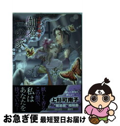 【中古】 伽羅の家 / 上杉 可南子 / 小学館クリエイティブ(小学館) [コミック]【ネコポス発送】