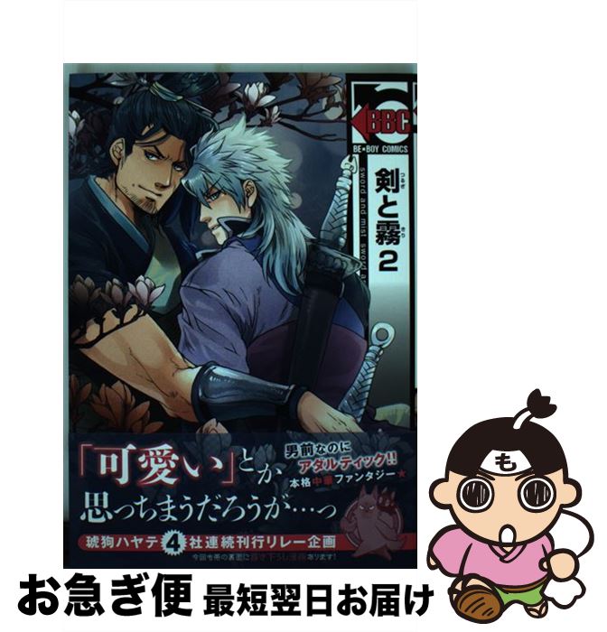 【中古】 剣と霧 2 / 琥狗 ハヤテ / リブレ出版 [コミック]【ネコポス発送】