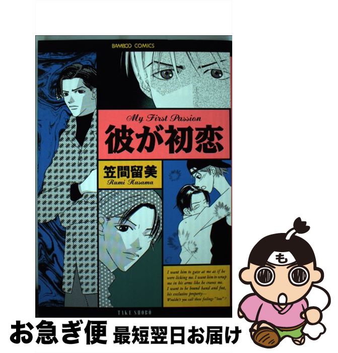 【中古】 彼が初恋 / 笠間 留美 / 竹書房 [コミック]【ネコポス発送】