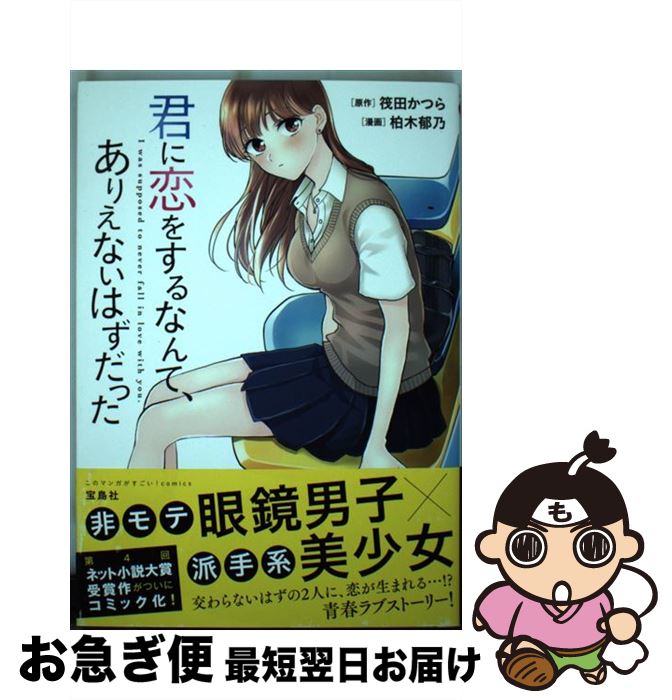 【中古】 君に恋をするなんて、ありえないはずだった / 筏田 かつら, 柏木 郁乃 / 宝島社 [単行本]【ネ..