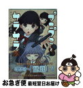 楽天もったいない本舗　お急ぎ便店【中古】 プニプニとサラサラ あるいは模型部屋の少年と少女における表面張力と毛細 2 / 塩野 干支郎次 / 少年画報社 [コミック]【ネコポス発送】