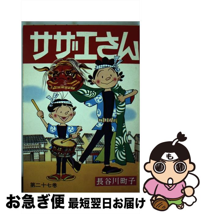 【中古】 サザエさん 第27巻 / 長谷
