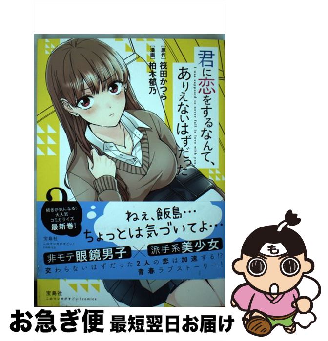 【中古】 君に恋をするなんて、ありえないはずだった 2 / 筏田 かつら, 柏木 郁乃 / 宝島社 [単行本]【..