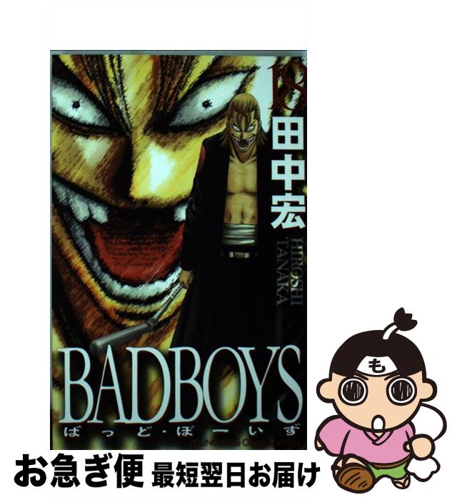 【中古】 BADBOYS 18 / 田中 宏 / 少年画報社 [コミック]【ネコポス発送】