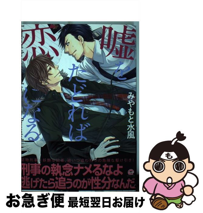 【中古】 嘘をたどれば恋になる / みやもと 水風 / 海王社 [コミック]【ネコポス発送】