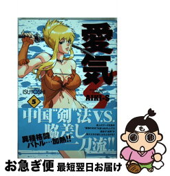 【中古】 愛気ーS 5 / ISUTOSHI / 少年画報社 [コミック]【ネコポス発送】