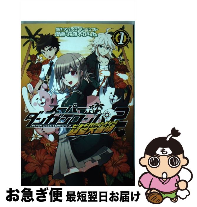 【中古】 スーパーダンガンロンパ2七海千秋のさよなら絶望大冒険 1 / 鈴羅木かりん, スパイク・チュン..