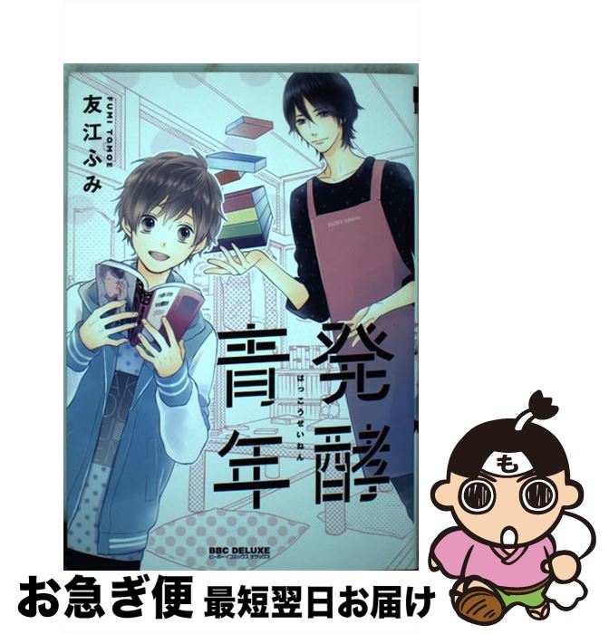 【中古】 発酵青年 / 友江 ふみ / リブレ出版 [コミッ