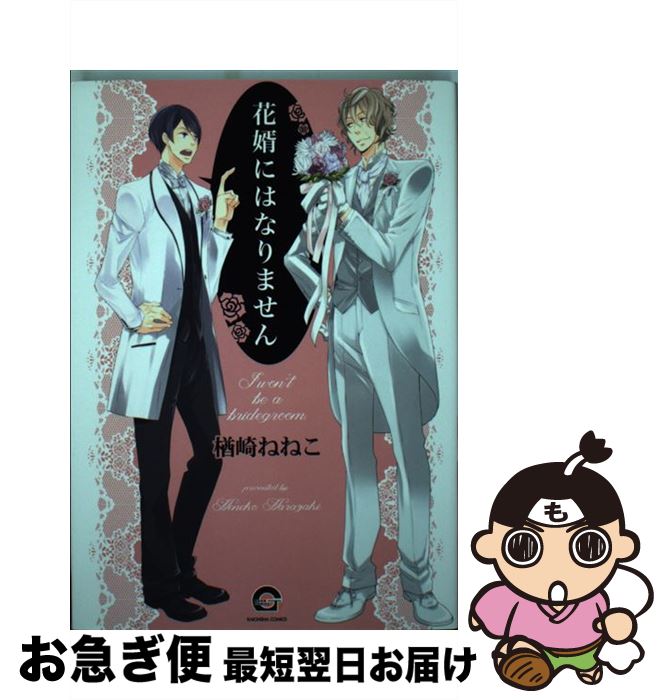 【中古】 花婿にはなりません / 楢崎 ねねこ / 海王社 [コミック]【ネコポス発送】