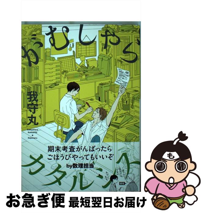 著者：我守丸出版社：リブレ出版サイズ：コミックISBN-10：4799724738ISBN-13：9784799724736■こちらの商品もオススメです ● 抱かれたい男1位に脅されています。 / 桜日 梯子 / リブレ出版 [コミック] ● 抱かれたい男1位に脅されています。 2 / 桜日 梯子 / リブレ出版 [コミック] ● 年下彼氏の恋愛管理癖 / 桜日梯子 / 竹書房 [コミック] ● ひとりじめマイヒーロー 5 / ありい めめこ / 一迅社 [コミック] ● 17生徒 / 木下 けい子 / 大洋図書 [コミック] ● 元ヤンパパとヒツジ先生 / 水稀たま / KADOKAWA [コミック] ● 今宵おまえと 1章 / 木下 けい子 / 大洋図書 [コミック] ● 幼馴染は僕のヒーロー！ / 水稀たま / KADOKAWA/メディアファクトリー [コミック] ● 東京心中 下 / トウテムポール / 茜新社 [コミック] ● おこさまスター / 蒼宮 カラ / 一迅社 [コミック] ● ひとりじめボーイフレンド / ありい めめこ / 一迅社 [コミック] ● 酔い街ラブストーリー / 千葉 リョウコ / 幻冬舎コミックス [コミック] ● 世界の果てよりこんにちは / 猫野 まりこ / リブレ出版 [コミック] ● please，marry　me！！ / 日塔 てい / リブレ出版 [コミック] ● ビーマイベイベー / 春山 モト / Jパブリッシング [コミック] ■通常24時間以内に出荷可能です。■ネコポスで送料は1～3点で298円、4点で328円。5点以上で600円からとなります。※2,500円以上の購入で送料無料。※多数ご購入頂いた場合は、宅配便での発送になる場合があります。■ただいま、オリジナルカレンダーをプレゼントしております。■送料無料の「もったいない本舗本店」もご利用ください。メール便送料無料です。■まとめ買いの方は「もったいない本舗　おまとめ店」がお買い得です。■中古品ではございますが、良好なコンディションです。決済はクレジットカード等、各種決済方法がご利用可能です。■万が一品質に不備が有った場合は、返金対応。■クリーニング済み。■商品画像に「帯」が付いているものがありますが、中古品のため、実際の商品には付いていない場合がございます。■商品状態の表記につきまして・非常に良い：　　使用されてはいますが、　　非常にきれいな状態です。　　書き込みや線引きはありません。・良い：　　比較的綺麗な状態の商品です。　　ページやカバーに欠品はありません。　　文章を読むのに支障はありません。・可：　　文章が問題なく読める状態の商品です。　　マーカーやペンで書込があることがあります。　　商品の痛みがある場合があります。