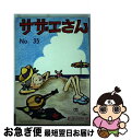 【中古】 サザエさん 35巻 / 長谷川 