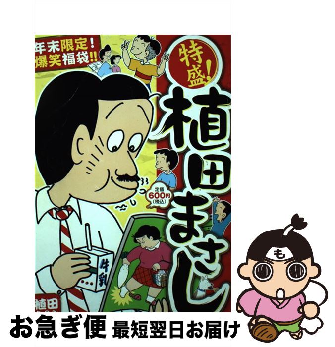 Amazon.co.jp: 特盛!植田まさし 10 (まんがタイムマイパル