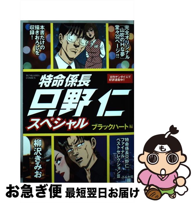 新品本物 特命係長只野仁スペシャル ブラックハート編 柳沢きみお ぶんか社 コミック ネコポス発送 超歓迎 Www Most Gov La