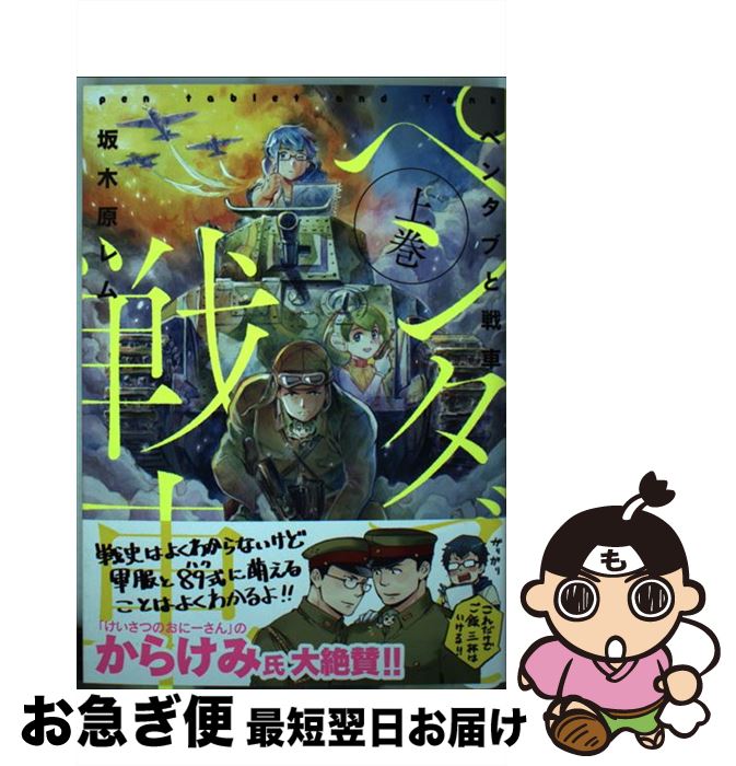 【中古】 ペンタブと戦車 上巻 / 坂木原レム / 芳文社 [コミック]【ネコポス発送】