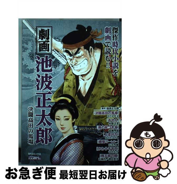 【中古】 劇画池波正太郎決闘高田馬場 / リイド社 / リイ