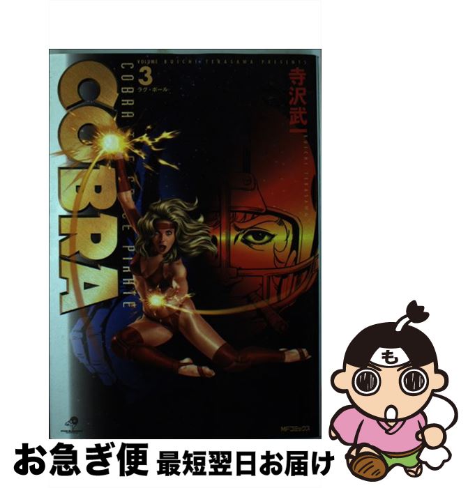 【中古】 COBRA 3 / 寺沢 武一 / KADOKAWA(メディアファクトリー) [コミック]【ネコポス発送】