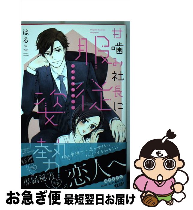 【中古】 甘噛み社長に服従姿勢 / はるこ / ぶんか社 [コミック]【ネコポス発送】