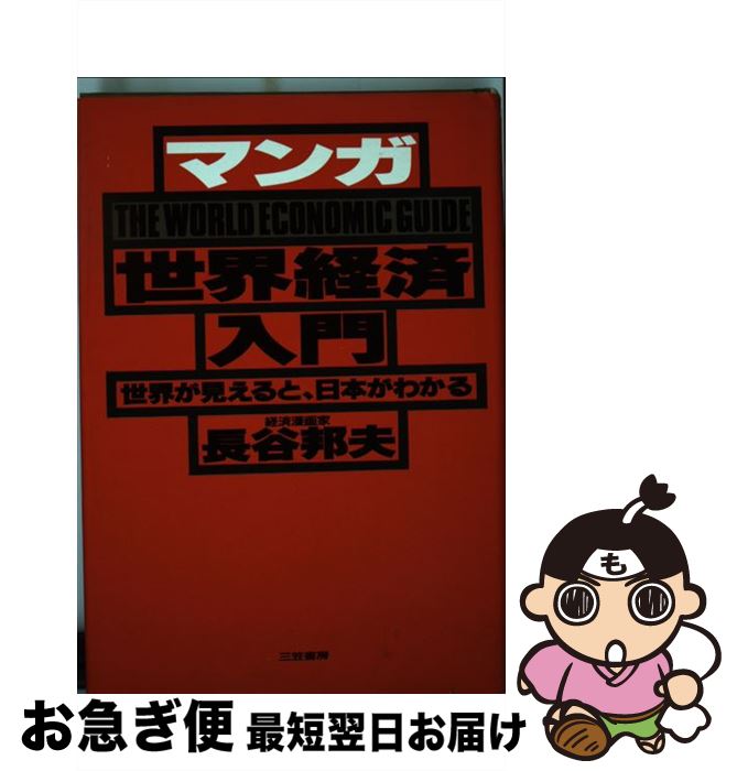 【中古】 マンガ世界経済入門 / 長谷 邦夫 / 三笠書房 [単行本]【ネコポス発送】