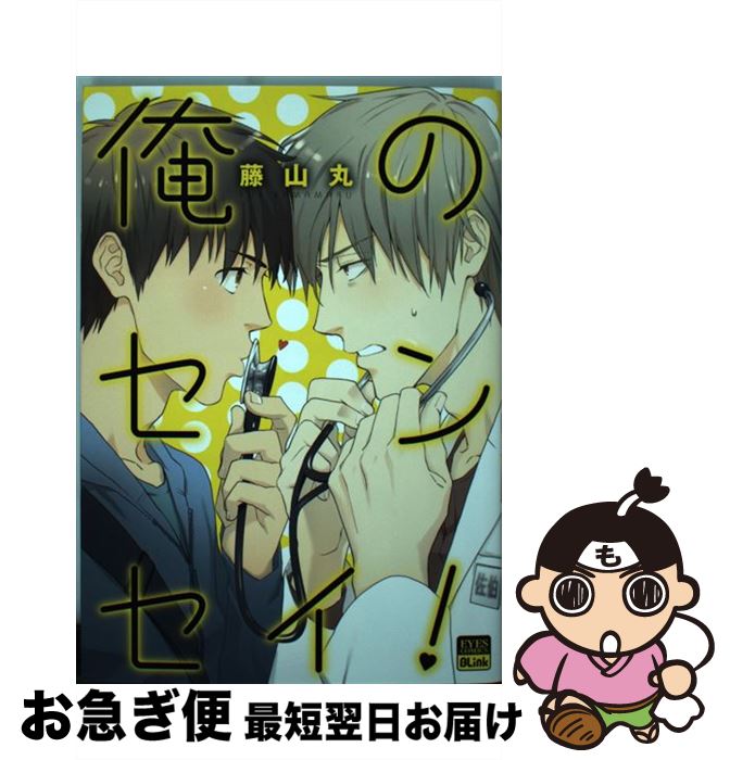 【中古】 俺のセンセイ！ / 藤山 丸 / ホーム社 [コミック]【ネコポス発送】