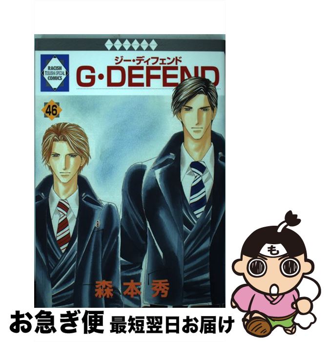 【中古】 G・defend 46 / 森本 秀 / 冬水社 [コミック]【ネコポス発送】