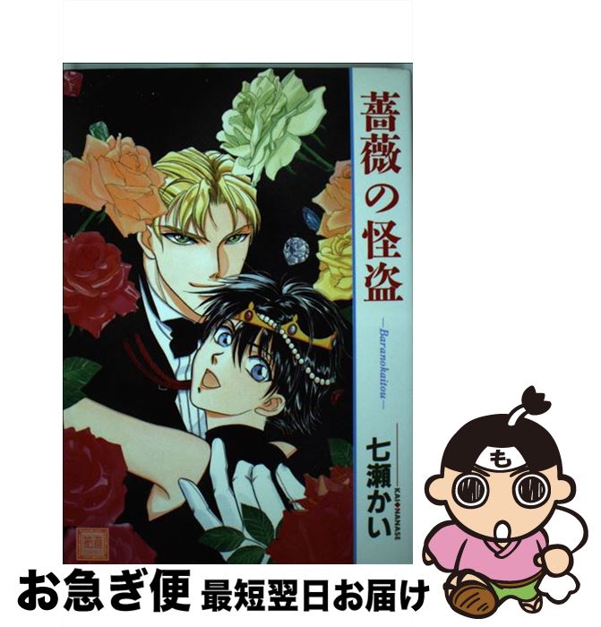 【中古】 薔薇の怪盗 / 七瀬 かい / 芳文社 [コミック]【ネコポス発送】