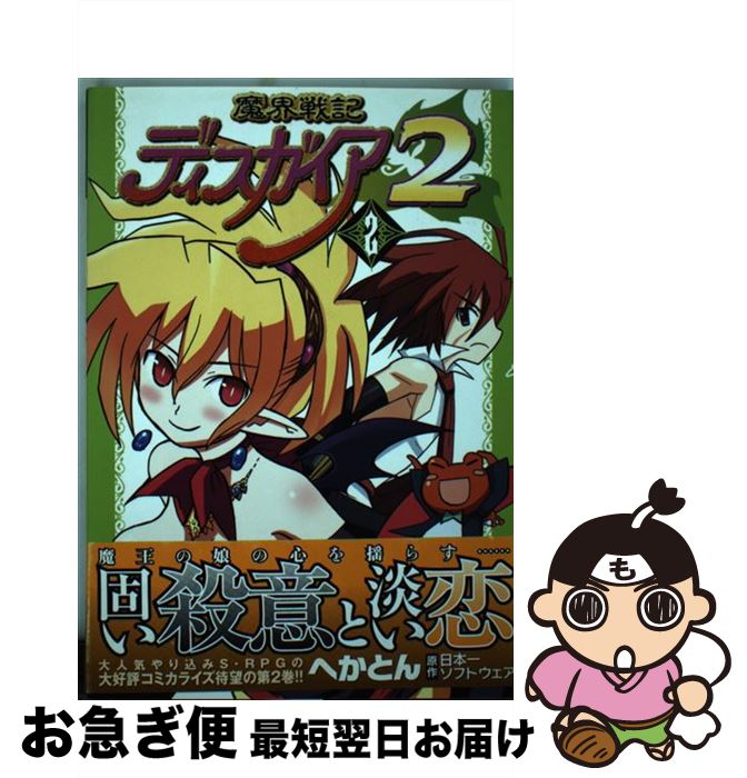 【中古】 魔界戦記ディスガイア2 2 / 日本一ソフトウェア, へかとん / メディアワークス [コミック]【ネコポス発送】
