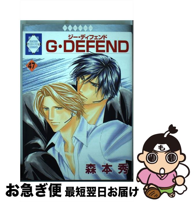 【中古】 G・defend 47 / 森本 秀 / 冬水社 [コミック]【ネコポス発送】