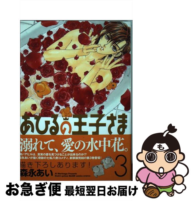 【中古】 あひるの王子さま 3 新装版 / 森永あい / マッグガーデン [コミック]【ネコポス発送】