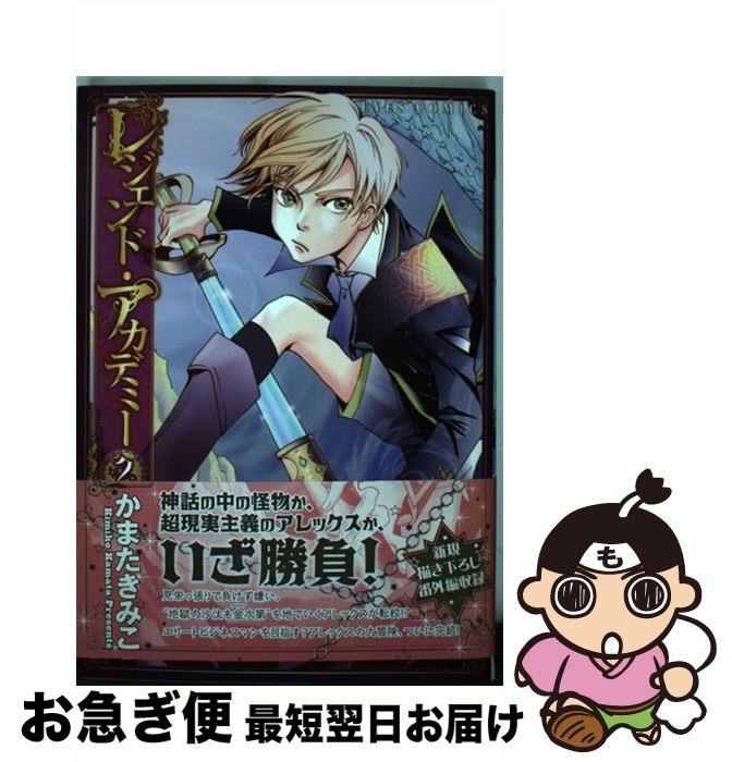 【中古】 レジェンド・アカデミー 2 / かまた きみこ / ホーム社 [コミック]【ネコポス発送】