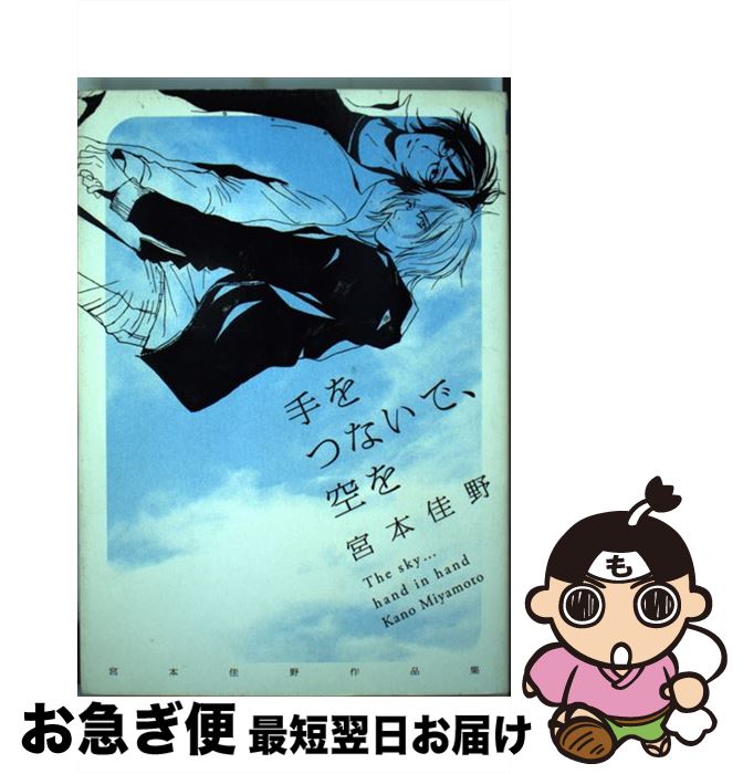 【中古】 手をつないで、空を / 宮本 佳野 / リブレ [コミック]【ネコポス発送】