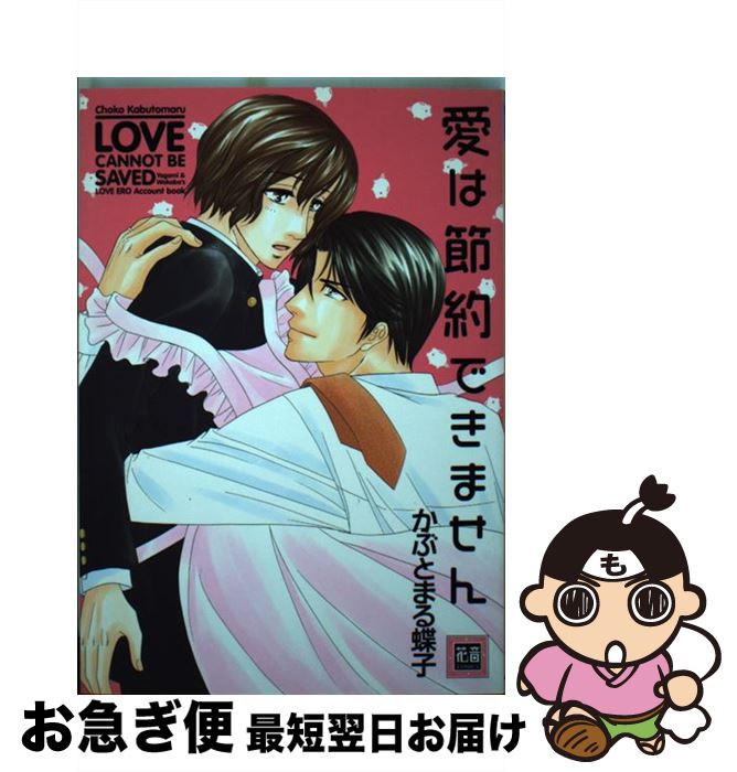 【中古】 愛は節約できません / かぶとまる 蝶子 / 芳文社 [コミック]【ネコポス発送】