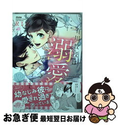 【中古】 有川教授は溺愛が過ぎるようです。 / RIN。 / ぶんか社 [コミック]【ネコポス発送】