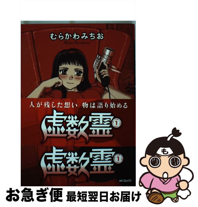 【中古】 虚数霊 1 / むらかわみちお / メディアファクトリー コミック 【ネコポス発送】