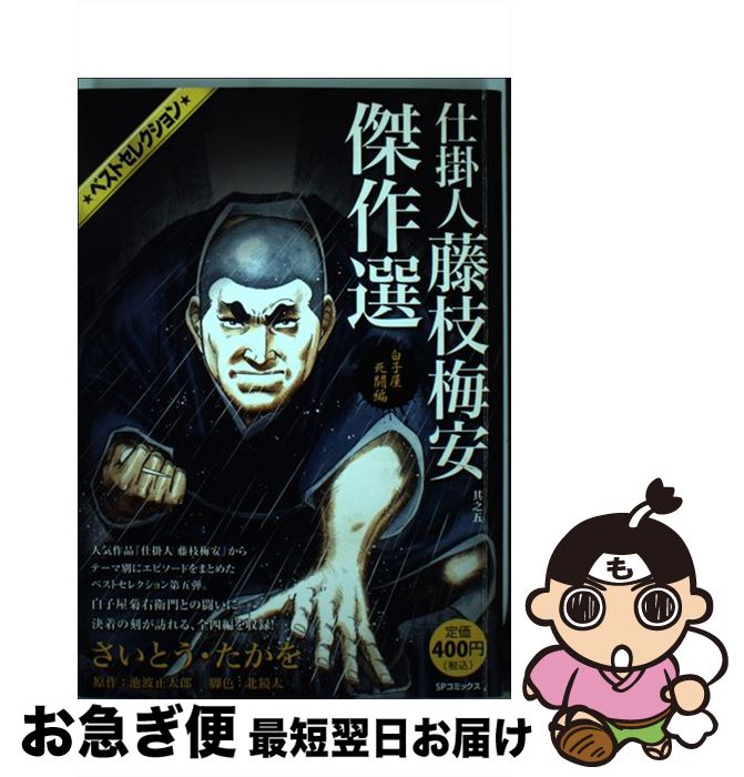 【中古】 仕掛人藤枝梅安傑作選 其之5（白子屋死闘編） / さいとう たかを / リイド社 [コミック]【ネ..