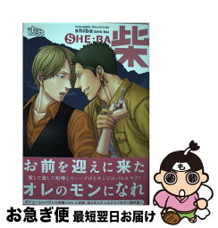 【中古】 柴 / 柴 / ソフトライン 東京漫画社 [コミック]【ネコポス発送】