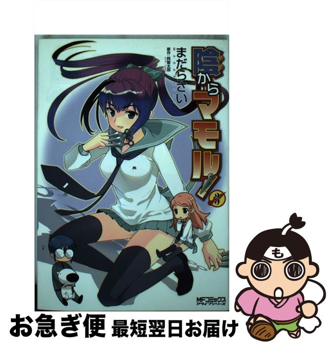 【中古】 陰からマモル！ 3 / まだらさい, 阿智 太郎 / メディアファクトリー [コミック]【ネコポス発送】