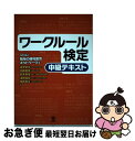 【中古】 ワークルール検定 中級テキスト / 道幸哲也, 加藤智章, 國武英生, 開本英幸, 淺野高宏, NPO法人 職場の権利教育ネットワーク / 旬報社 [...
